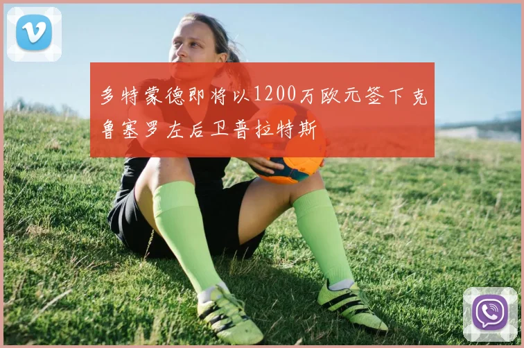 多特蒙德即将以1200万欧元签下克鲁塞罗左后卫普拉特斯