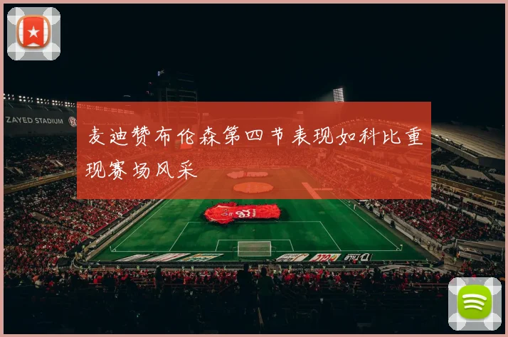 麦迪赞布伦森第四节表现如科比重现赛场风采
