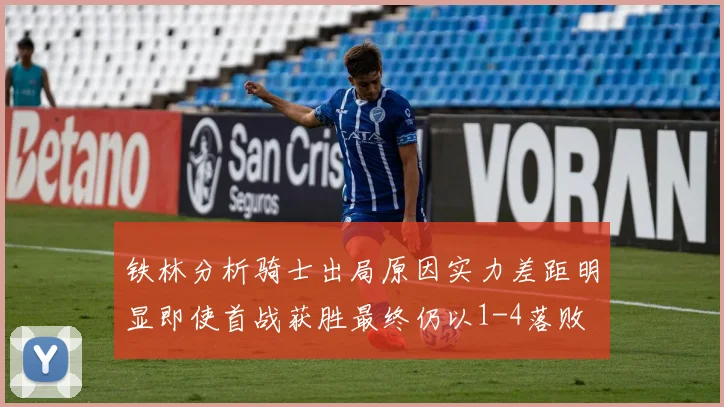铁林分析骑士出局原因实力差距明显即使首战获胜最终仍以1-4落败