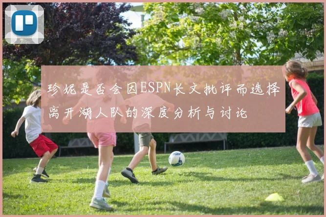 珍妮是否会因ESPN长文批评而选择离开湖人队的深度分析与讨论