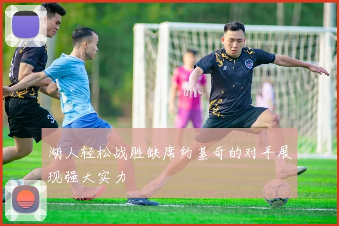 湖人轻松战胜缺席约基奇的对手展现强大实力