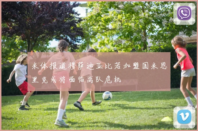 米体报道穆萨迪亚比若加盟国米恩里克或将面临离队危机