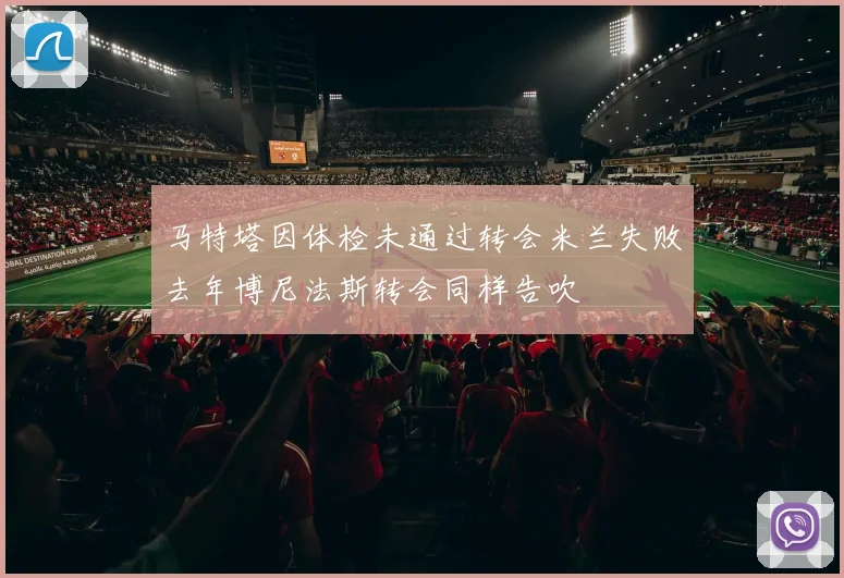 马特塔因体检未通过转会米兰失败去年博尼法斯转会同样告吹