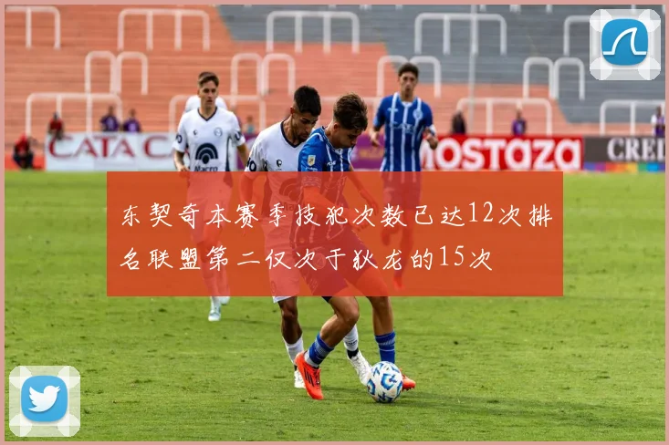 东契奇本赛季技犯次数已达12次排名联盟第二仅次于狄龙的15次